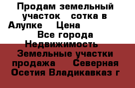 Продам земельный участок 1 сотка в Алупке. › Цена ­ 850 000 - Все города Недвижимость » Земельные участки продажа   . Северная Осетия,Владикавказ г.